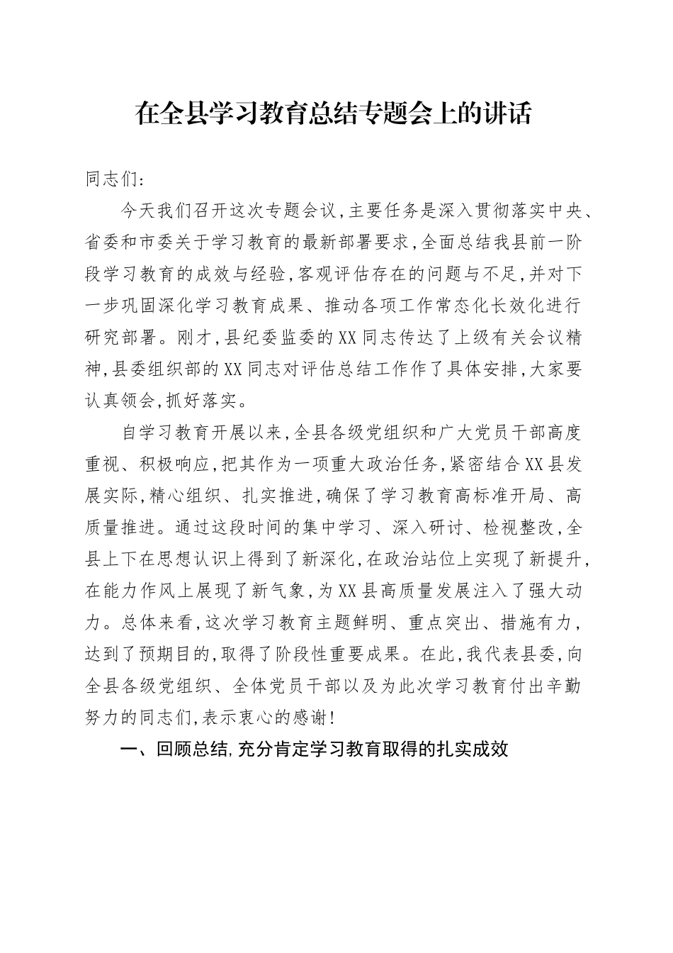 在全县深入贯彻中央八项规定精神学习教育总结专题会上的讲话(1)_第1页