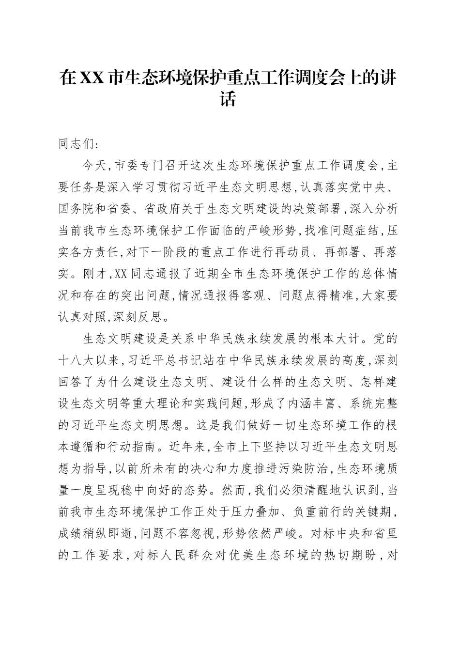 在XX市生态环境保护重点工作调度会上的讲话_第1页