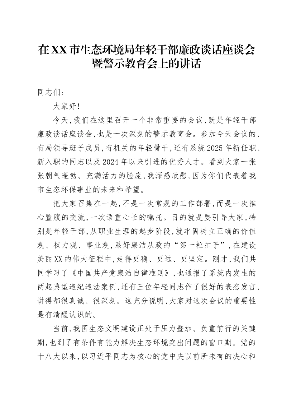 在XX市生态环境局年轻干部廉政谈话座谈会暨警示教育会上的讲话_第1页