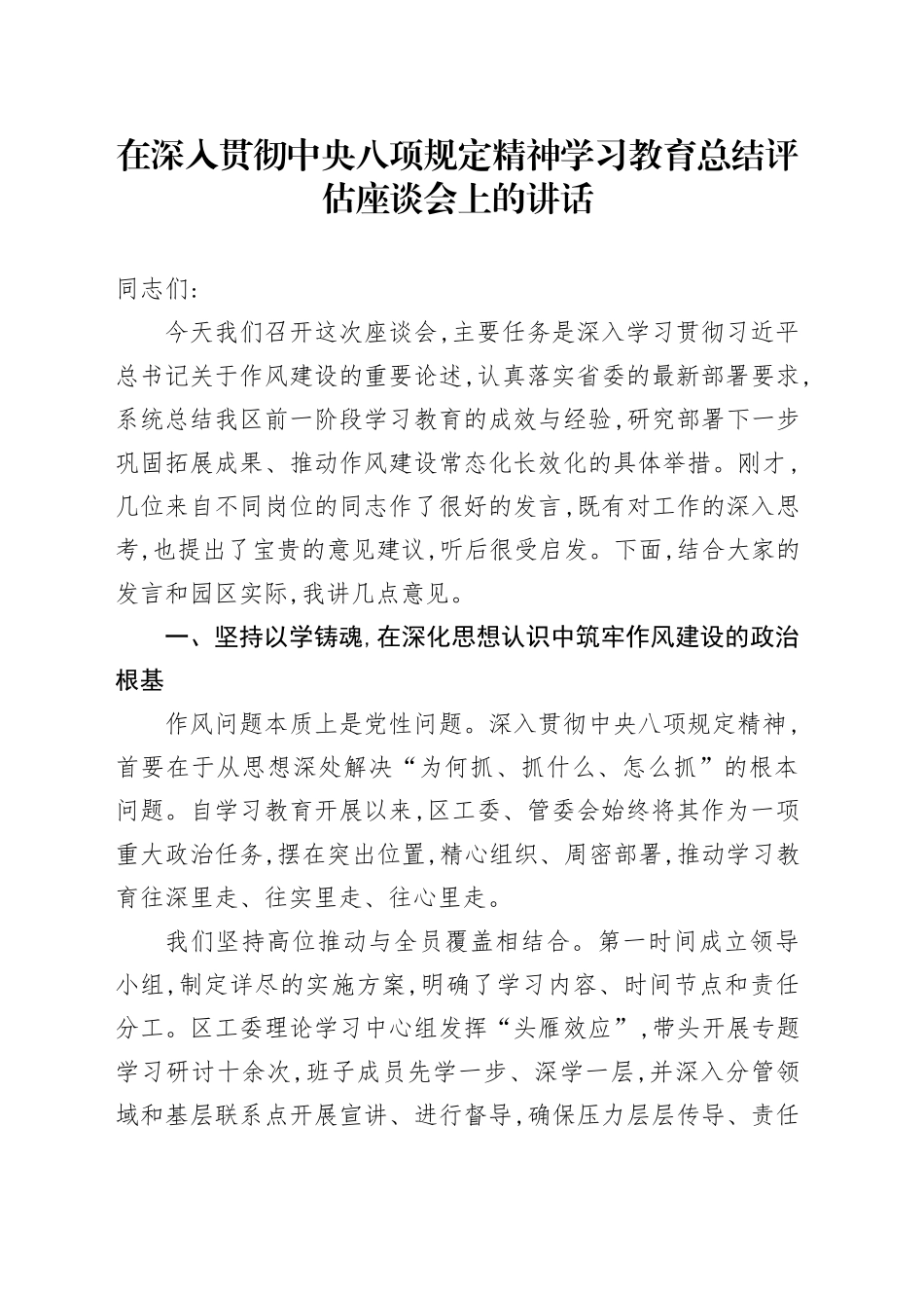 在深入贯彻中央八项规定精神学习教育总结评估座谈会上的讲话_第1页