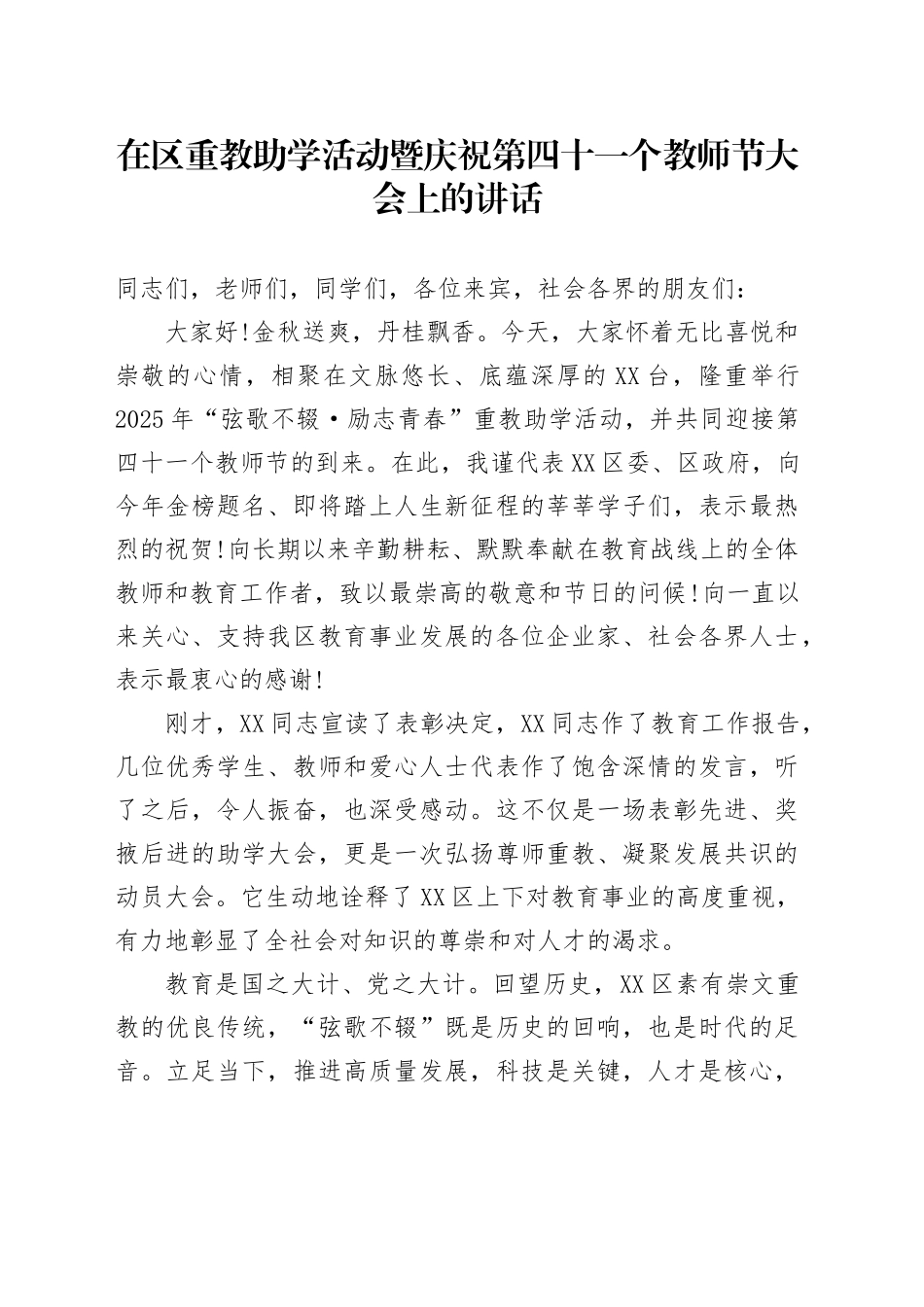 在区重教助学活动暨庆祝第四十一个教师节大会上的讲话_第1页