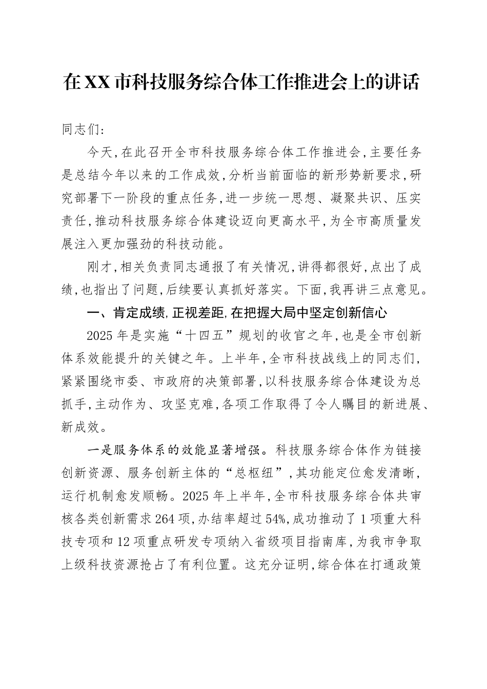 在XX市科技服务综合体工作推进会上的讲话_第1页