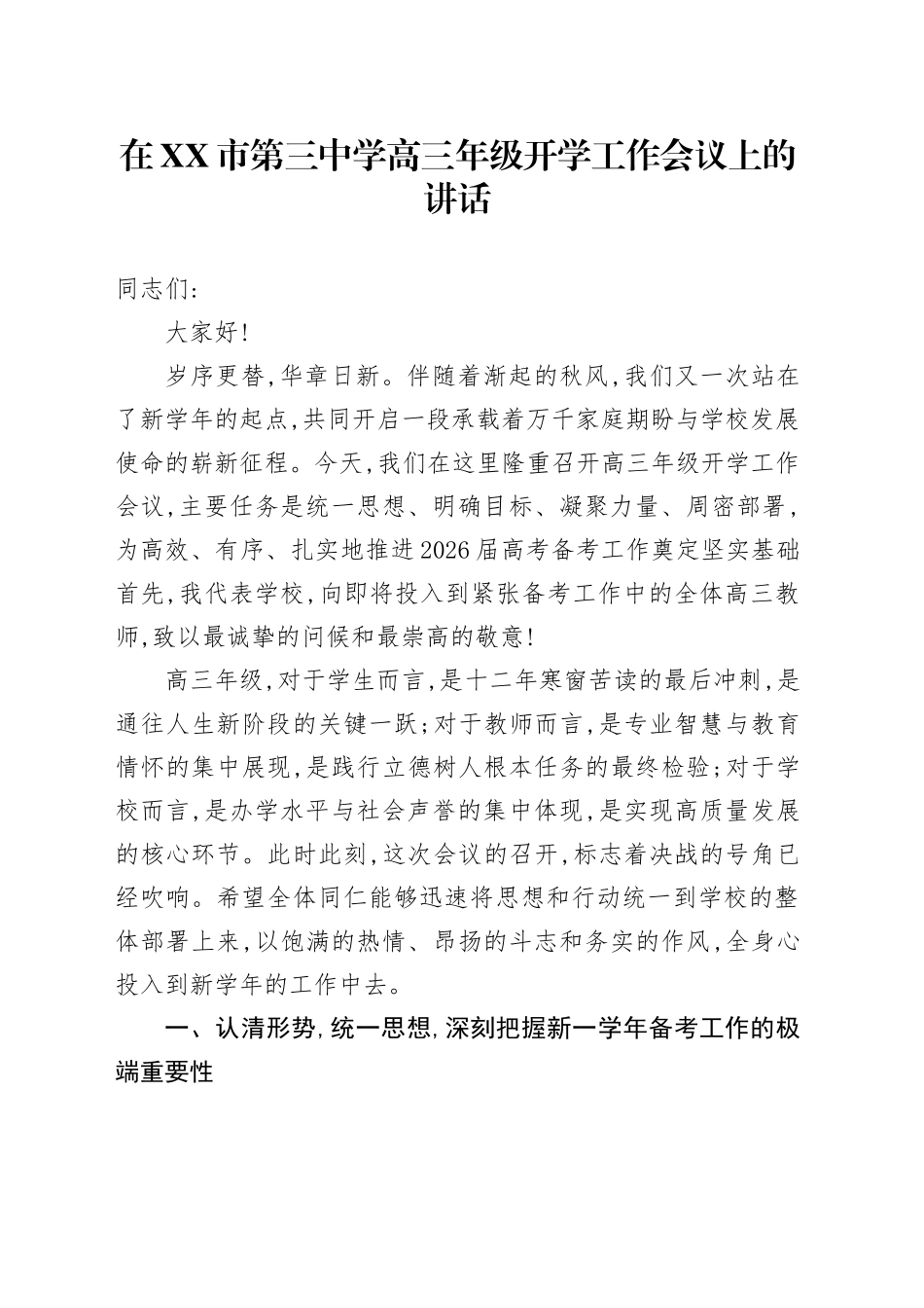 在XX市第三中学高三年级开学工作会议上的讲话_第1页