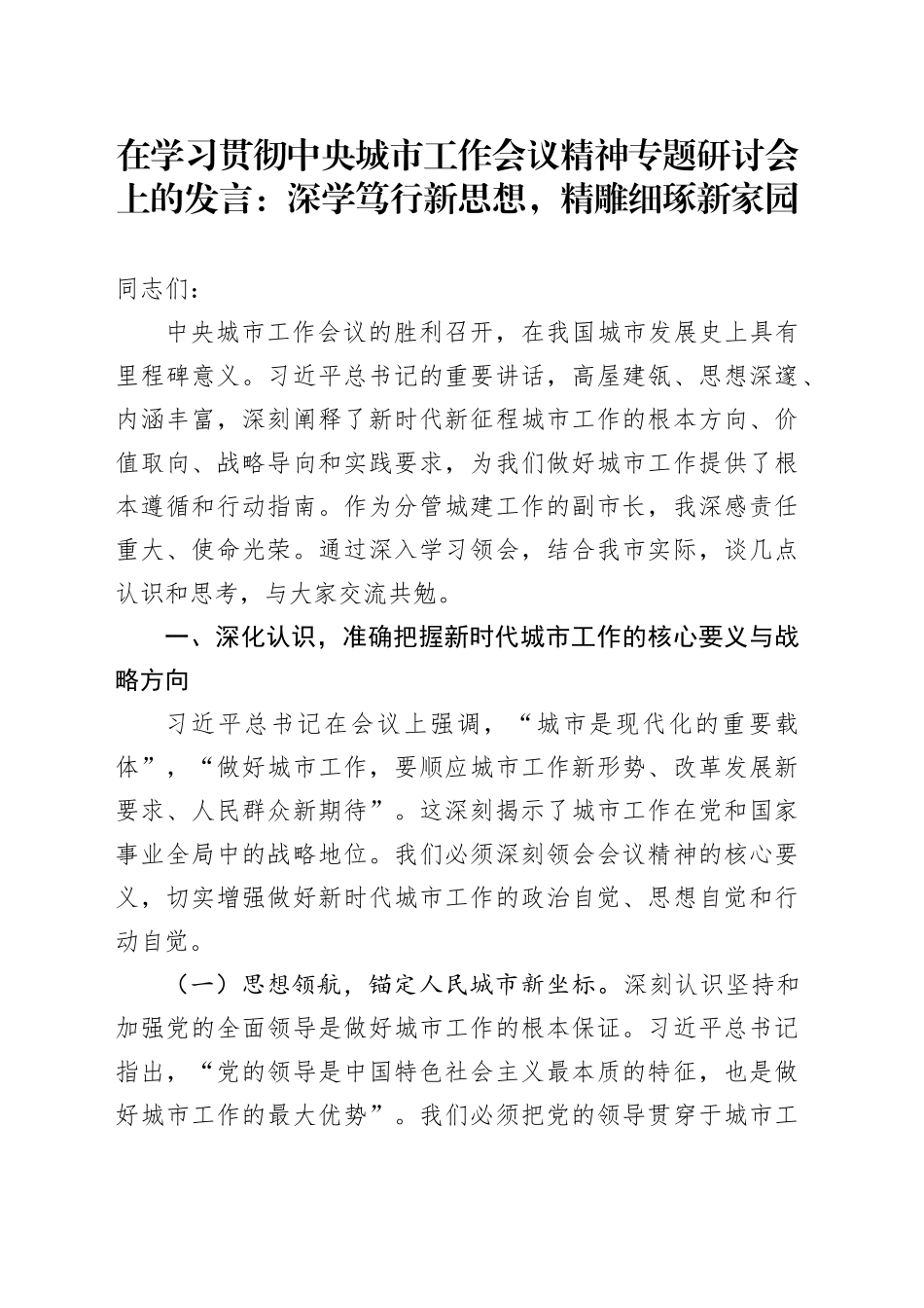 在学习贯彻中央城市工作会议精神专题研讨会上的发言：深学笃行新思想，精雕细琢新家园_第1页