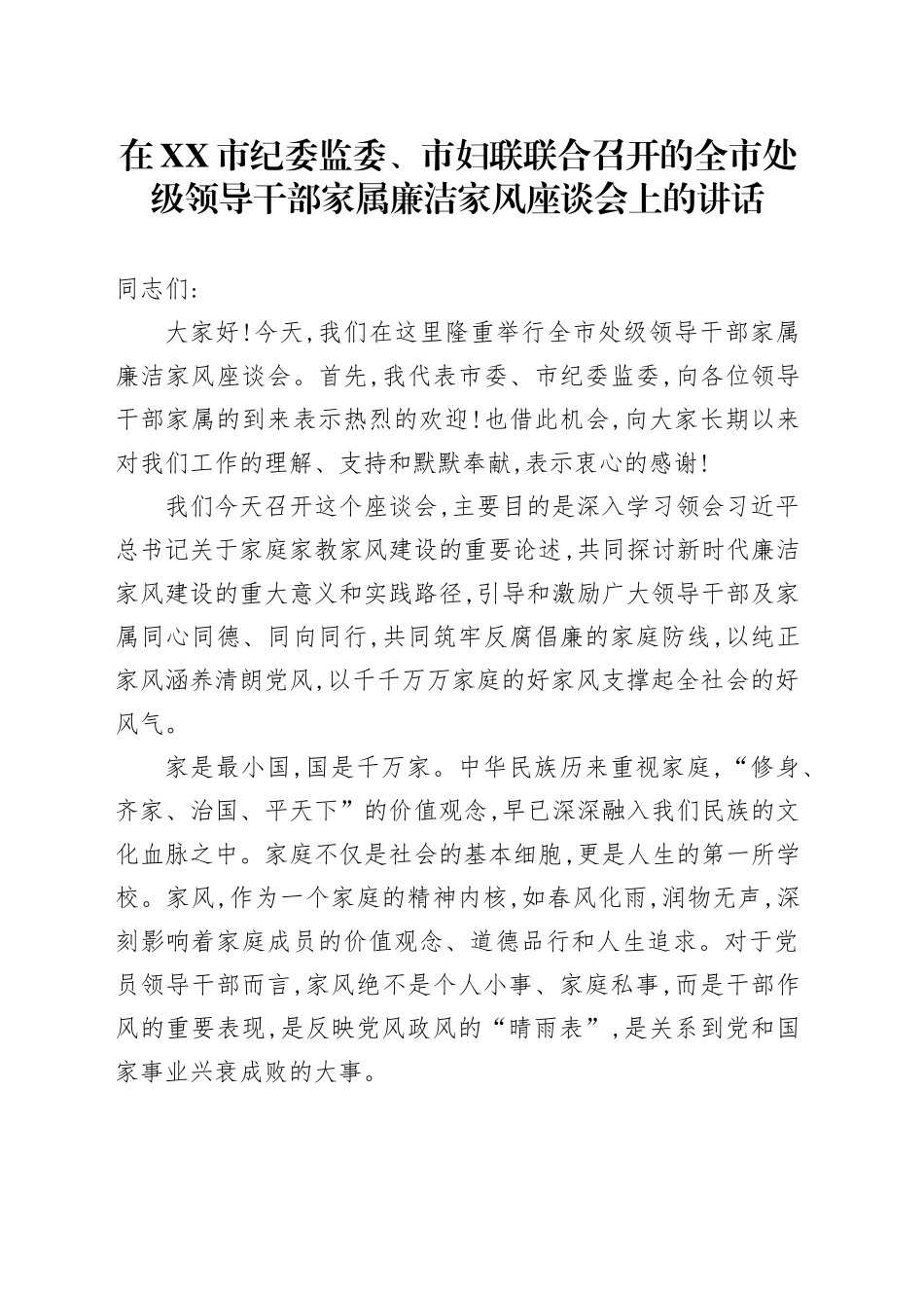 在XX市纪委监委、市妇联联合召开的全市处级领导干部家属廉洁家风座谈会上的讲话_第1页
