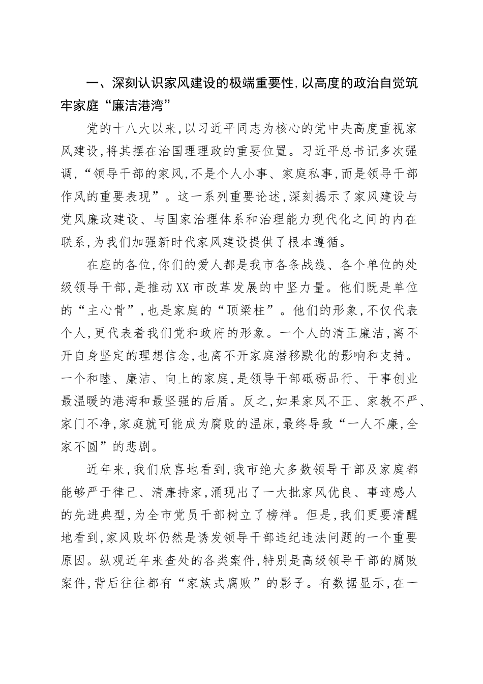 在XX市纪委监委、市妇联联合召开的全市处级领导干部家属廉洁家风座谈会上的讲话_第2页