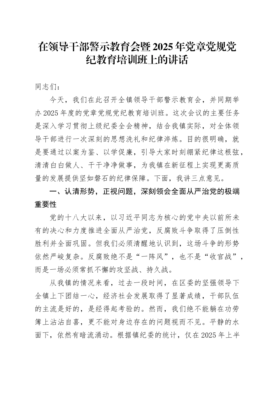 在领导干部警示教育会暨2025年党章党规党纪教育培训班上的讲话_第1页