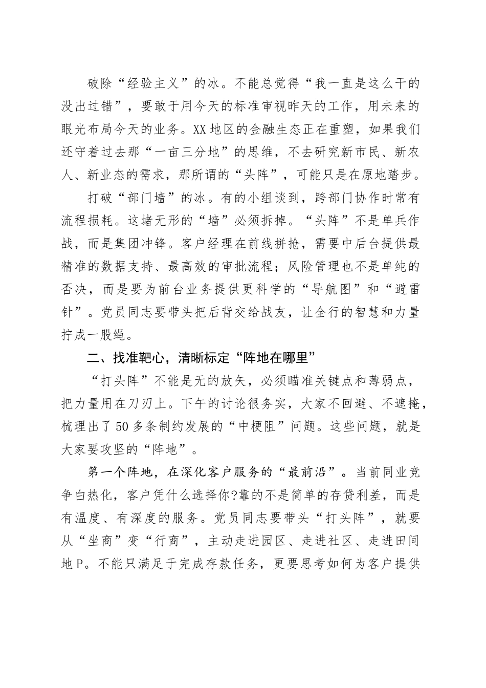 在市农商行“我是党员头阵有我”党员轮训班小组讨论会上的总结讲话_第2页