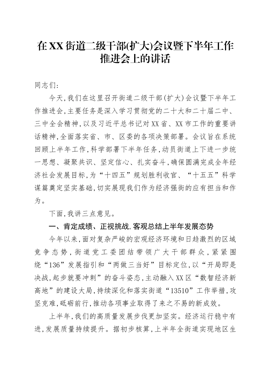 在XX街道二级干部(扩大)会议暨下半年工作推进会上的讲话_第1页