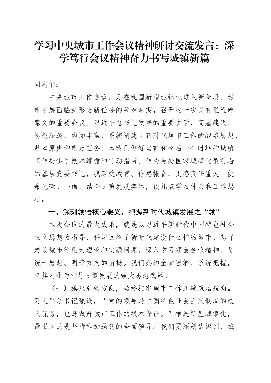 学习中央城市工作会议精神研讨交流发言：深学笃行会议精神奋力书写城镇新篇_第1页