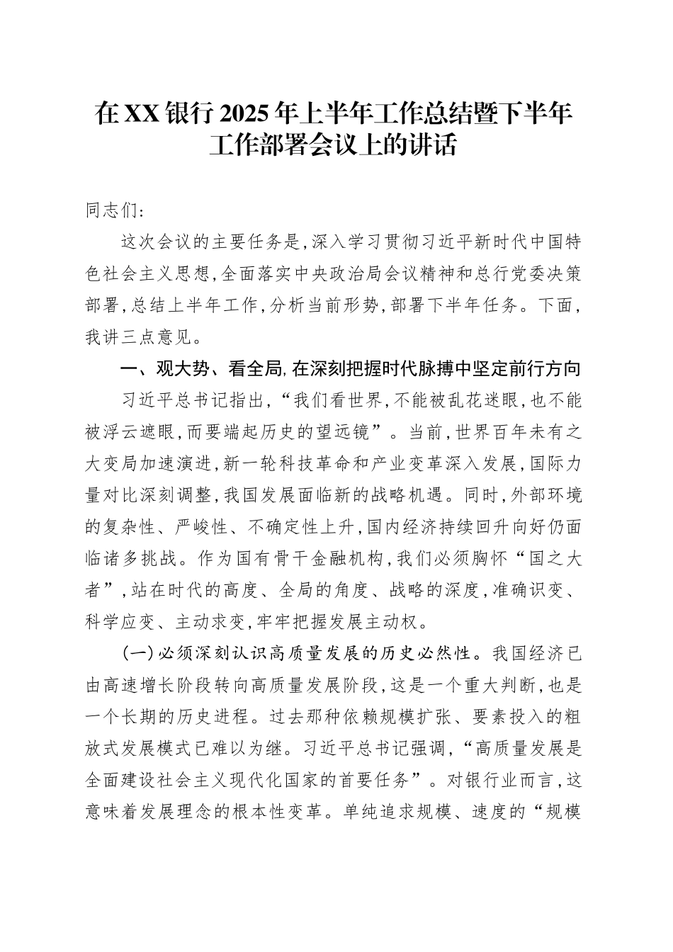 在XX银行2025年上半年工作总结暨下半年工作部署会议上的讲话_第1页