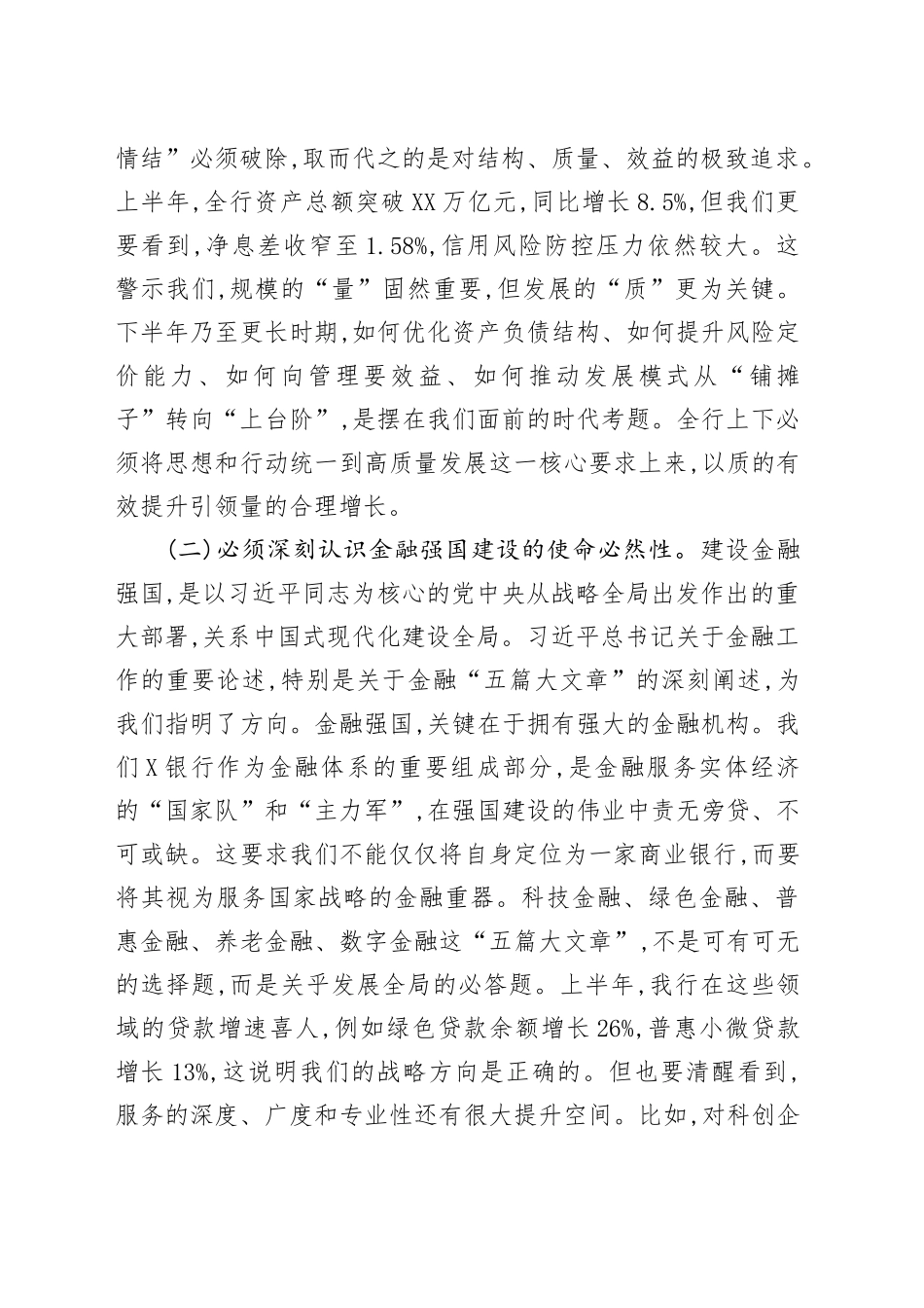 在XX银行2025年上半年工作总结暨下半年工作部署会议上的讲话_第2页