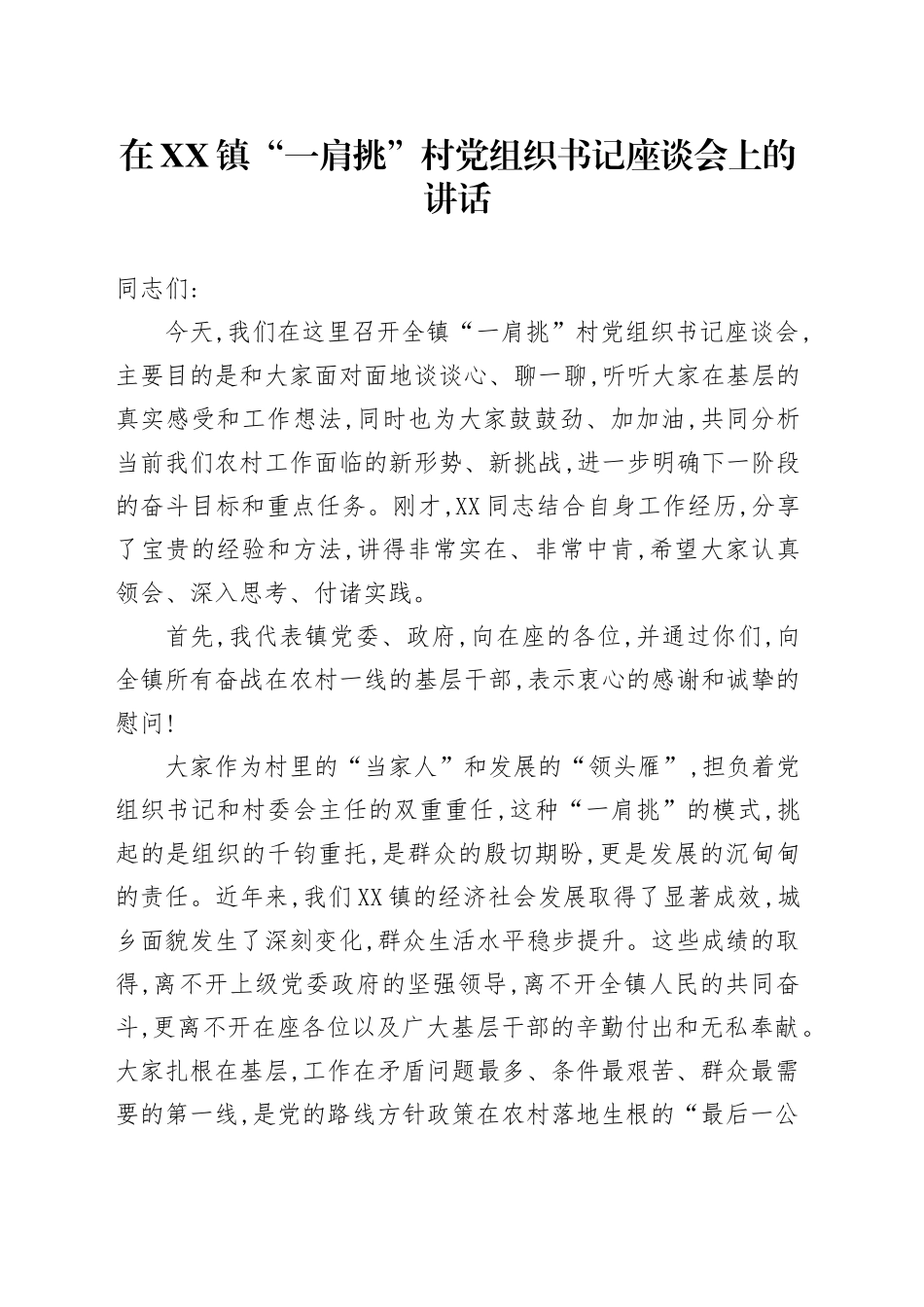 在XX镇“一肩挑”村党组织书记座谈会上的讲话_第1页