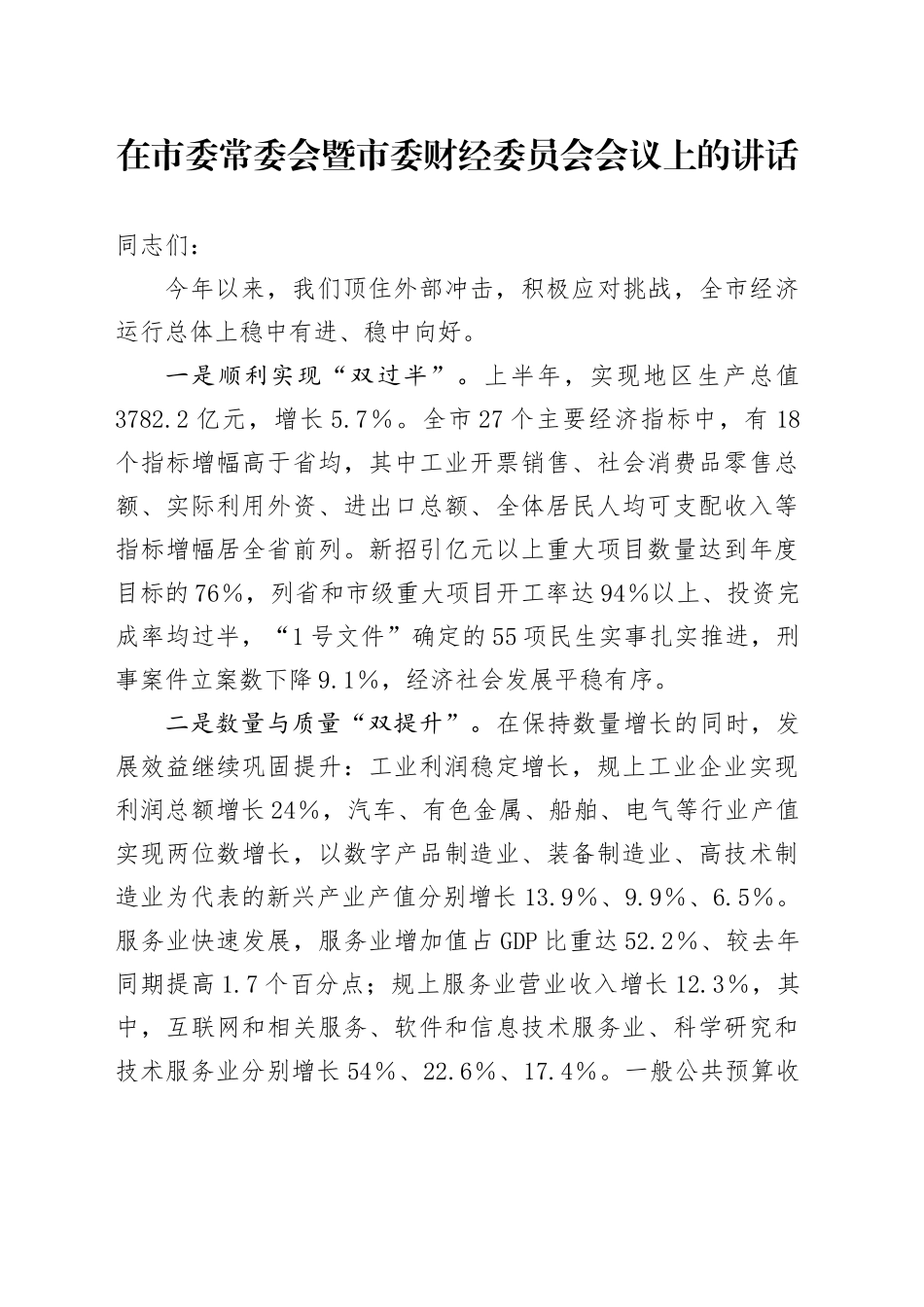 市委书记在市委常委会暨市委财经委员会会议上的讲话_第1页