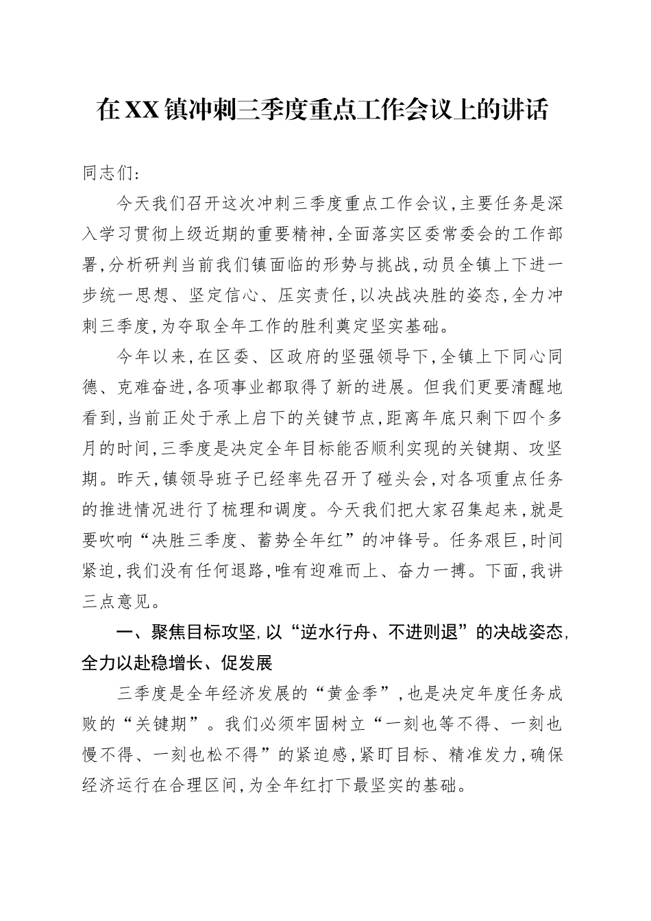 在XX镇冲刺三季度重点工作会议上的讲话_第1页