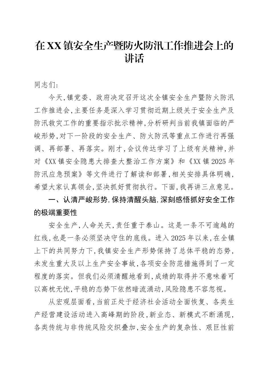 在XX镇安全生产暨防火防汛工作推进会上的讲话_第1页
