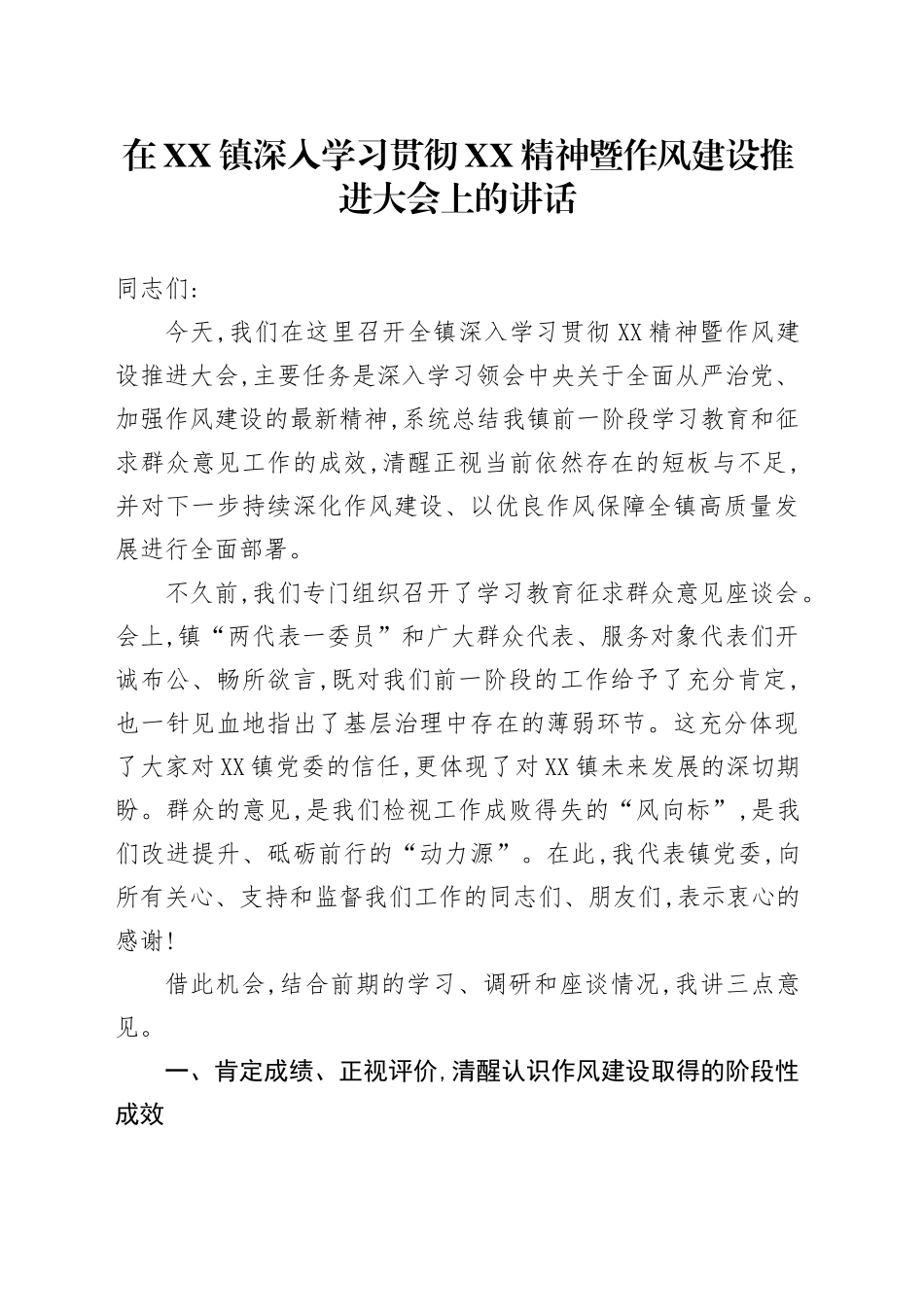 在XX镇深入学习贯彻XX精神暨作风建设推进大会上的讲话_第1页