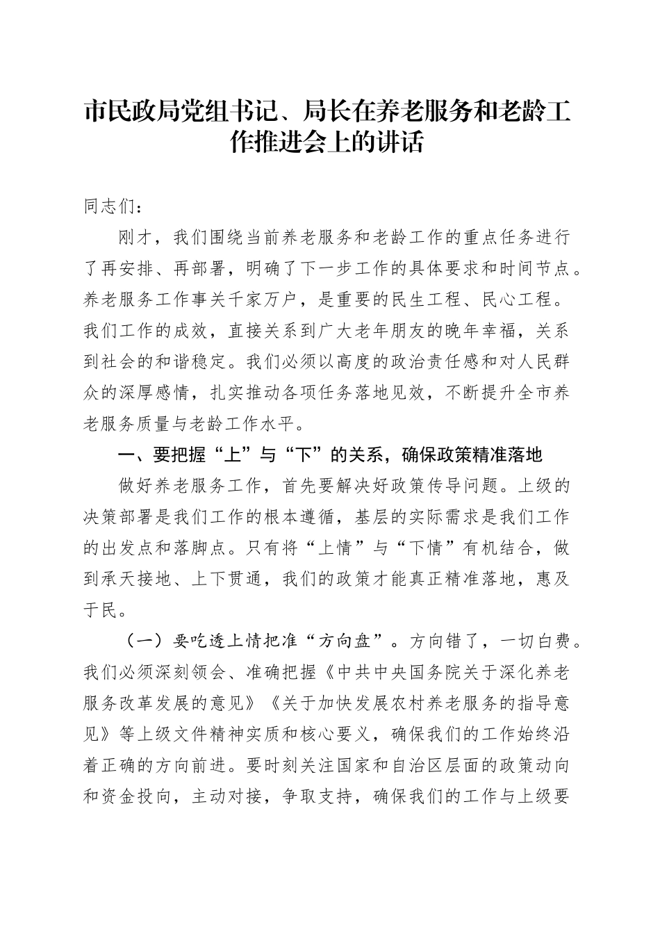 市民政局党组书记、局长在养老服务和老龄工作推进会上的讲话_第1页