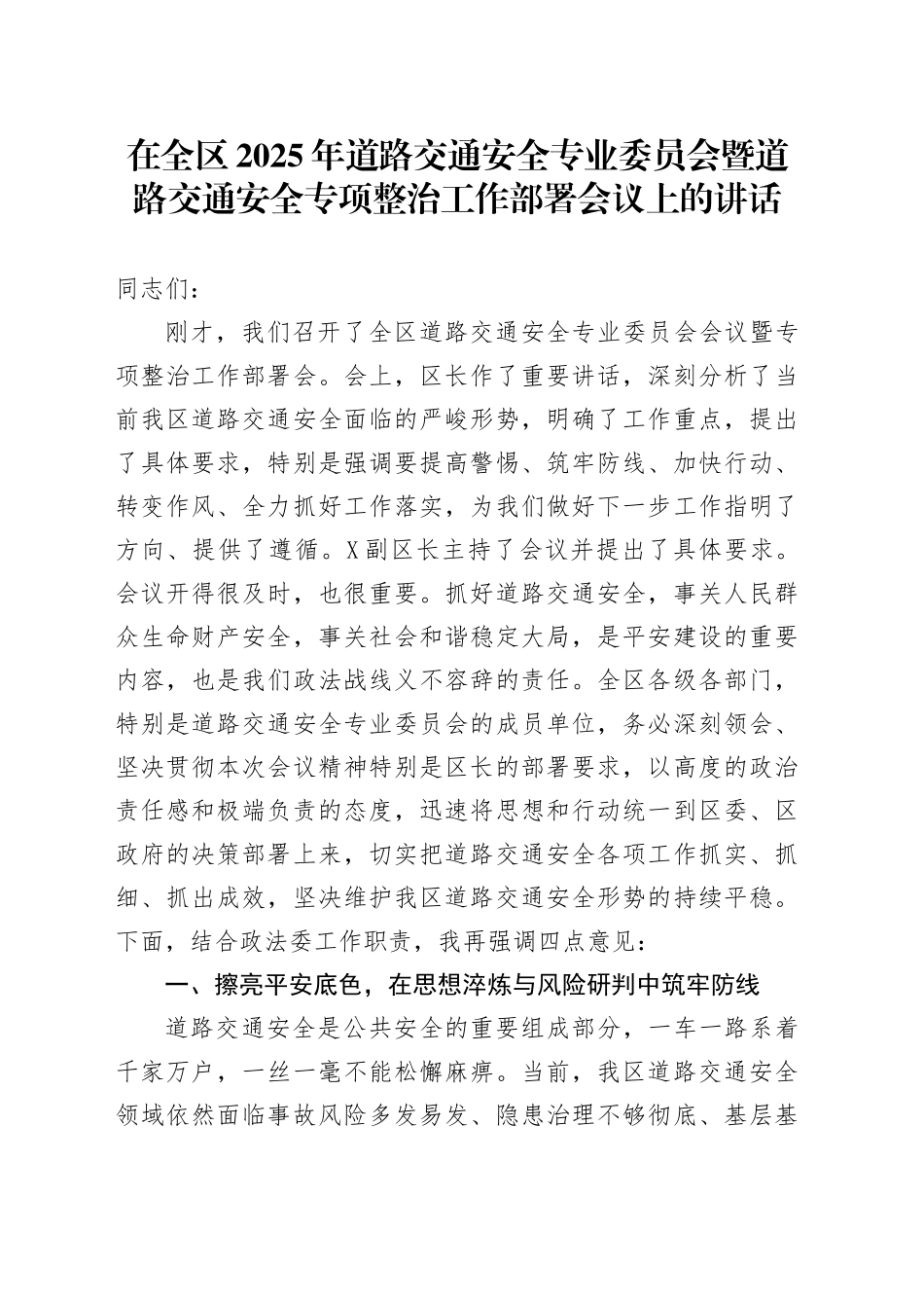 在全区2025年道路交通安全专业委员会暨道路交通安全专项整治工作部署会议上的讲话_第1页