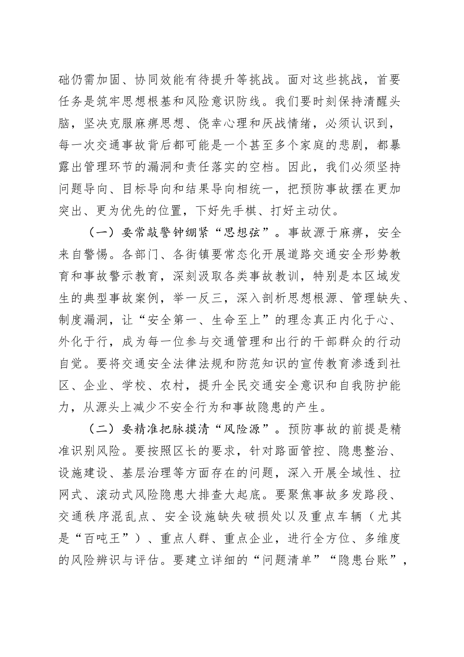 在全区2025年道路交通安全专业委员会暨道路交通安全专项整治工作部署会议上的讲话_第2页