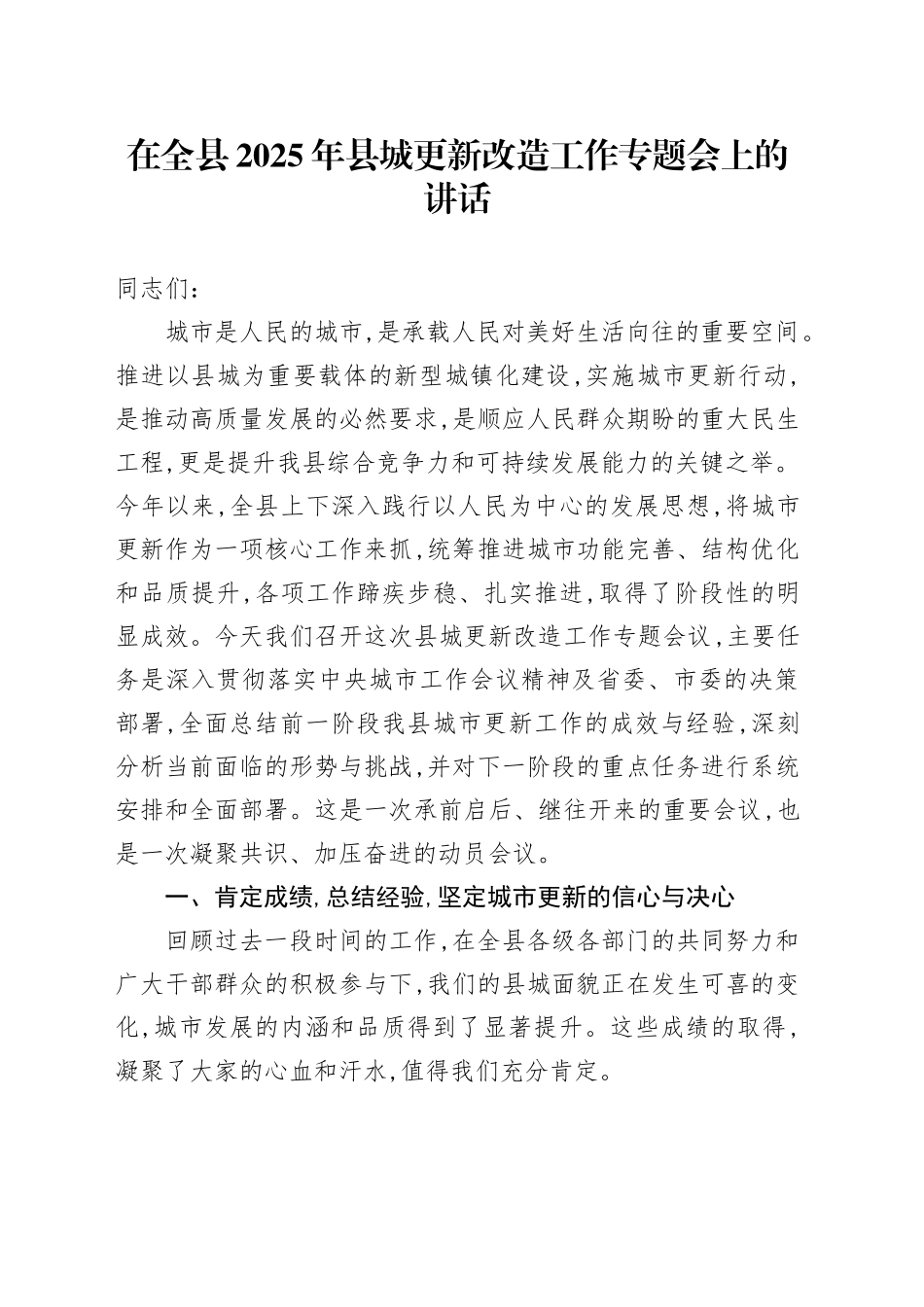 在全县2025年县城更新改造工作专题会上的讲话_第1页