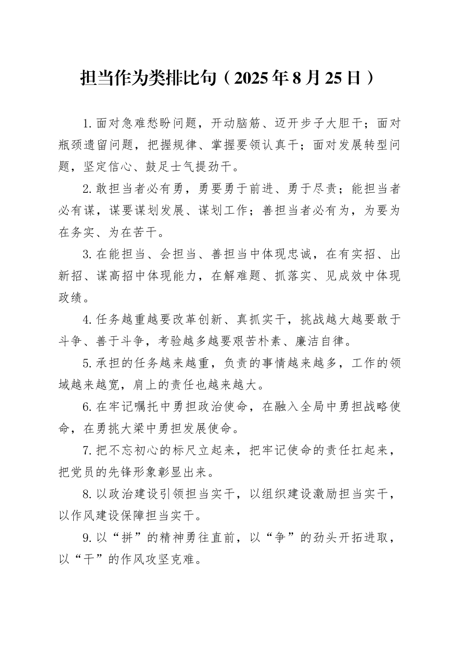 担当作为类排比句（2025年8月25日）_第1页