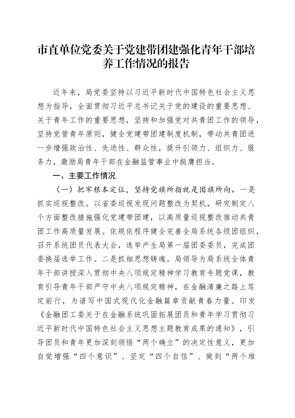 市直单位党委关于党建带团建强化青年干部培养工作情况的报告_第1页