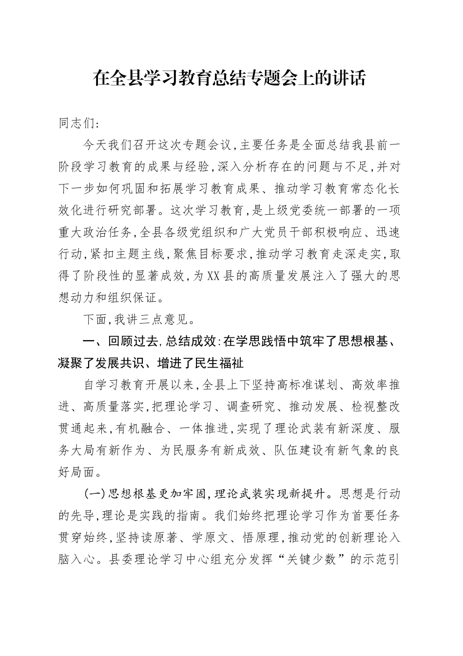 在全县深入贯彻中央八项规定精神学习教育总结专题会上的讲话(2)_第1页