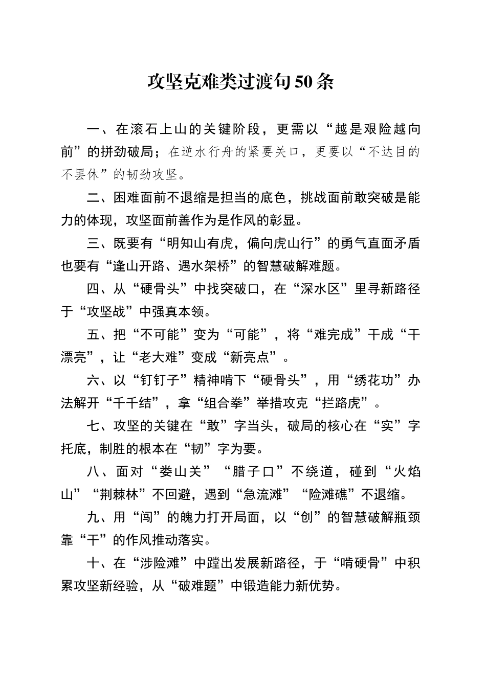 攻坚克难类过渡句50条_第1页
