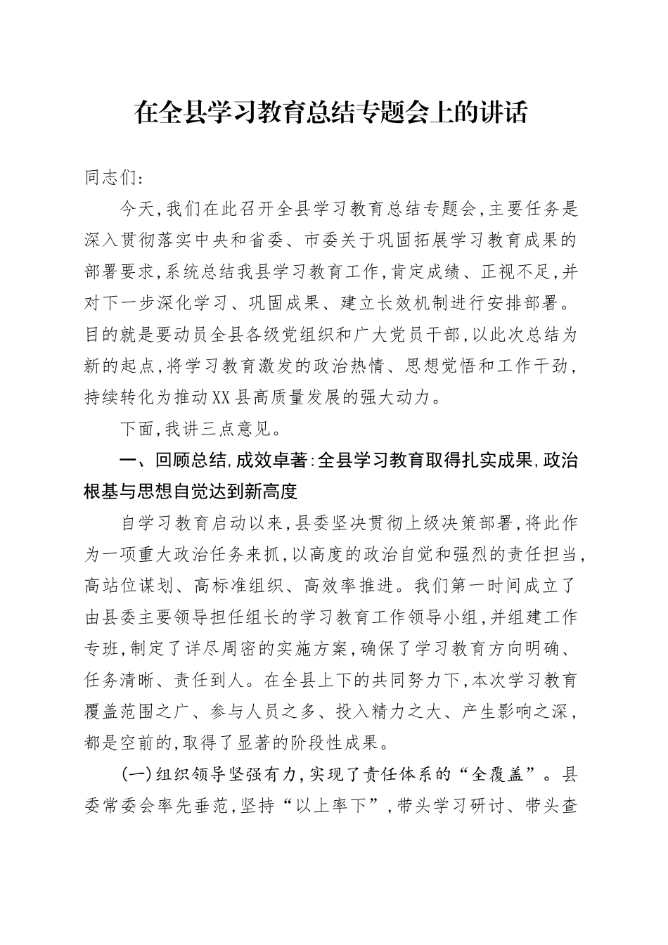 在全县深入贯彻中央八项规定精神学习教育总结专题会上的讲话(3)_第1页