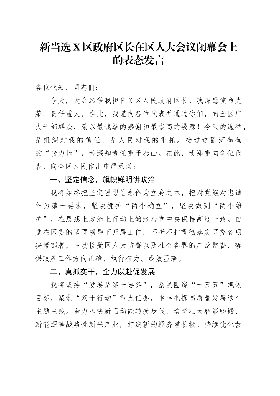 新当选X区政府区长在区人大会议闭幕会上的表态发言_第1页