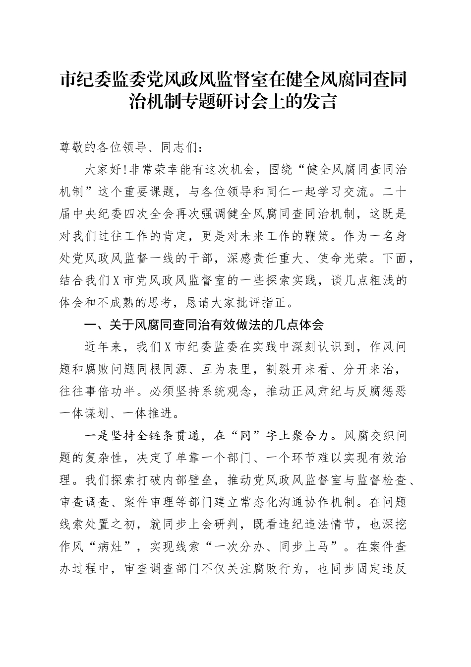 市纪委监委党风政风监督室在健全风腐同查同治机制专题研讨会上的发言_第1页