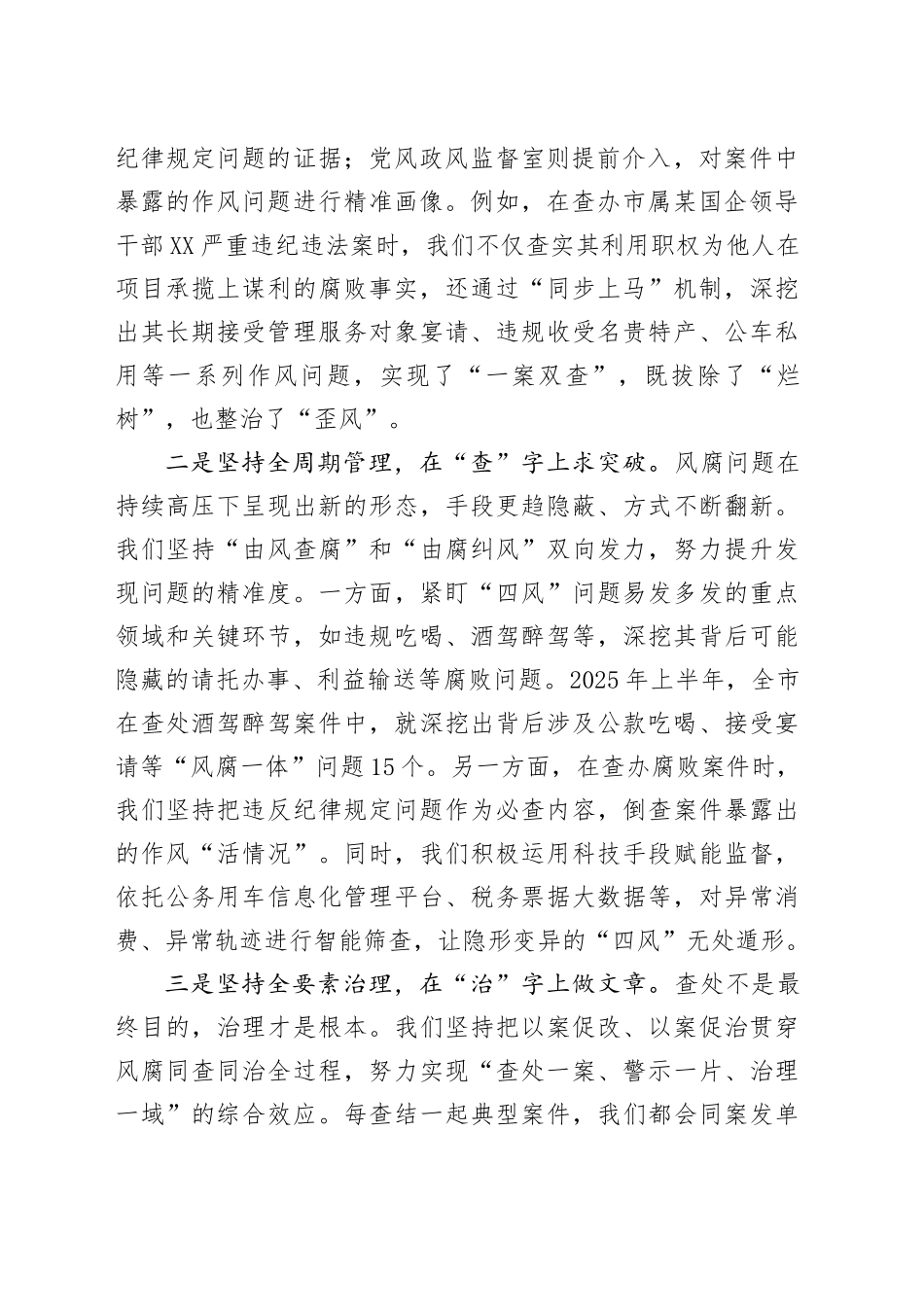 市纪委监委党风政风监督室在健全风腐同查同治机制专题研讨会上的发言_第2页
