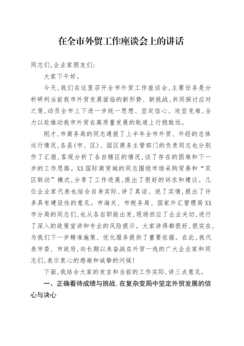在全市外贸工作座谈会上的讲话_第1页