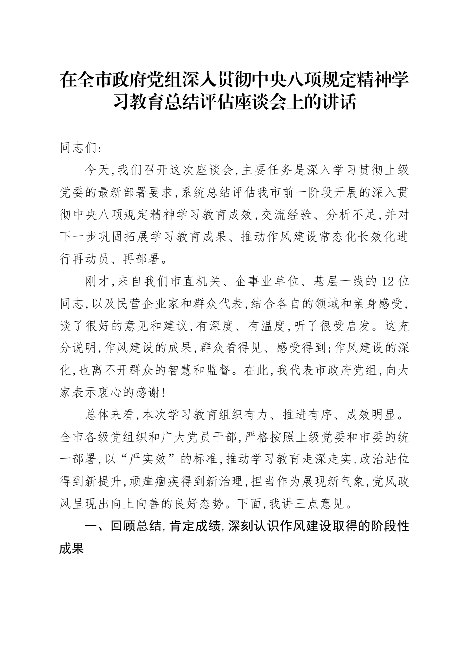 在全市政府党组深入贯彻中央八项规定精神学习教育总结评估座谈会上的讲话_第1页