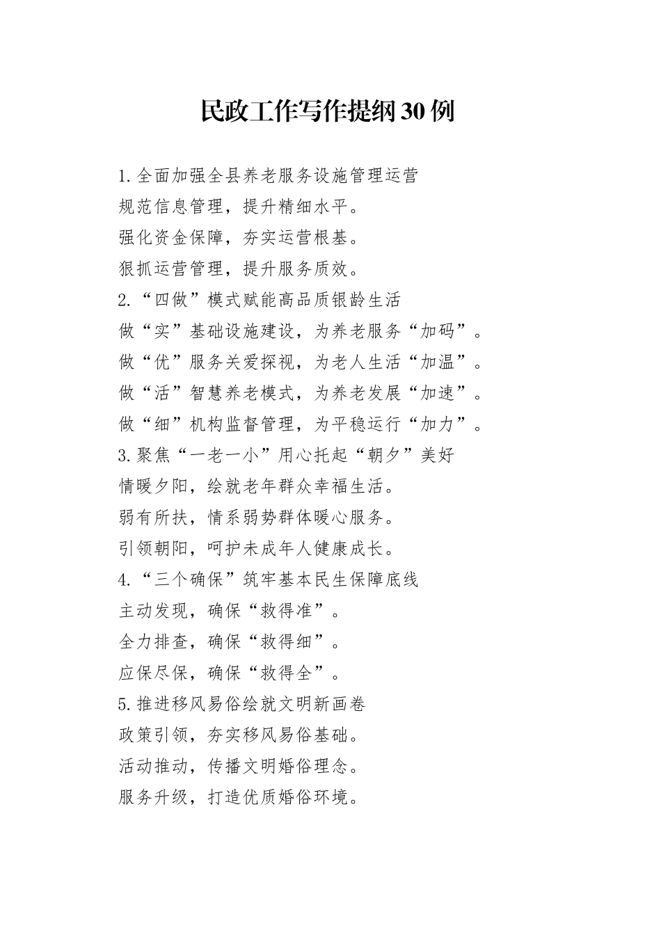 民政工作写作提纲30例_第1页