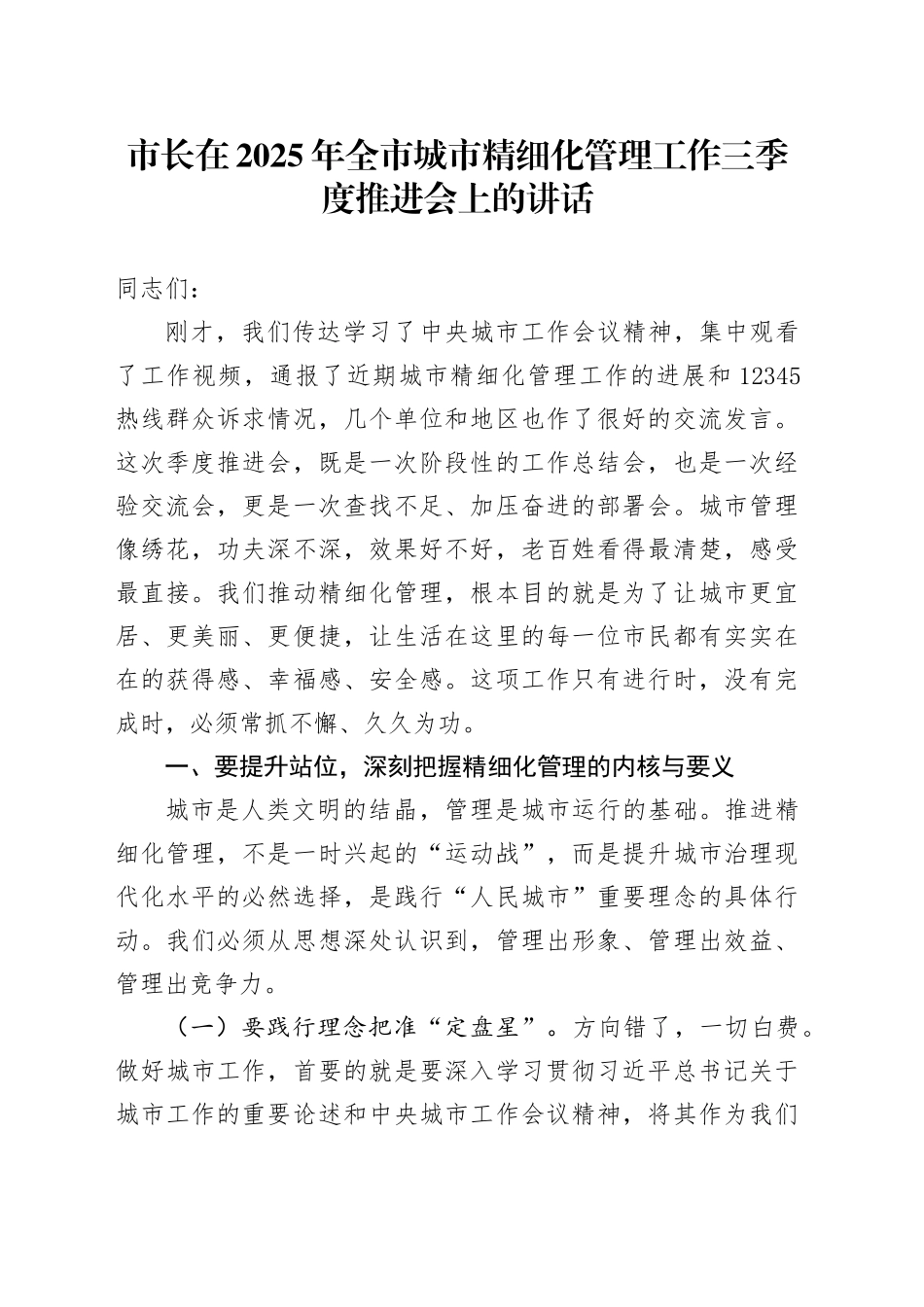市长在2025年全市城市精细化管理工作三季度推进会上的讲话_第1页