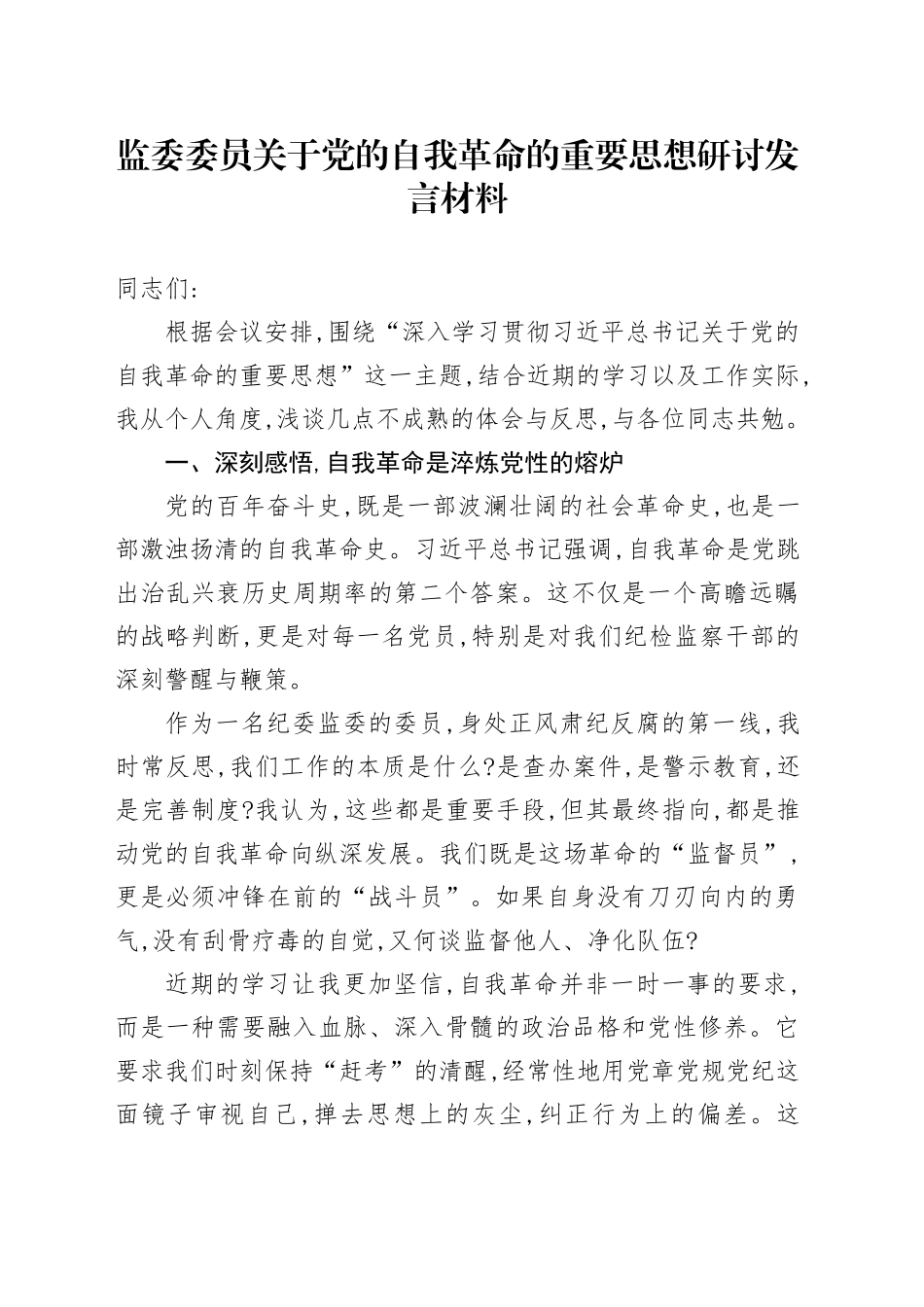 监委委员关于党的自我革命的重要思想研讨发言材料_第1页
