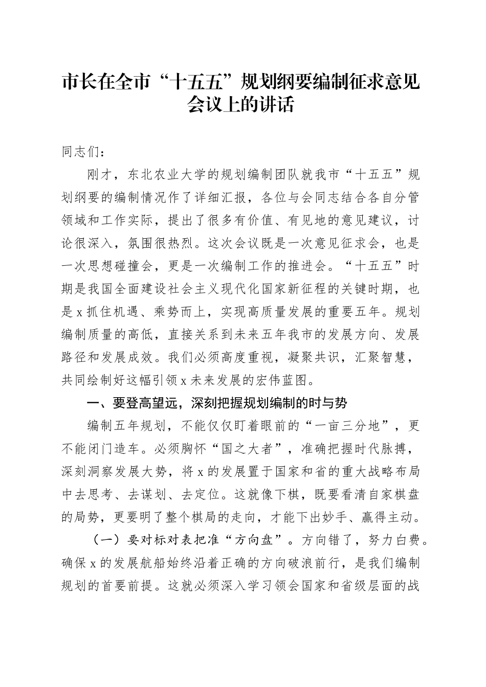市长在全市“十五五”规划纲要编制征求意见会议上的讲话_第1页