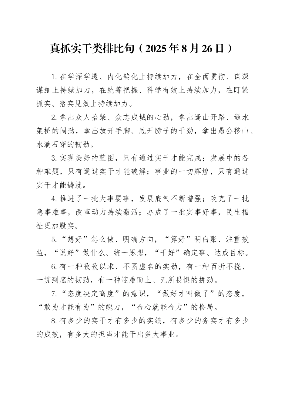真抓实干类排比句（2025年8月26日）_第1页