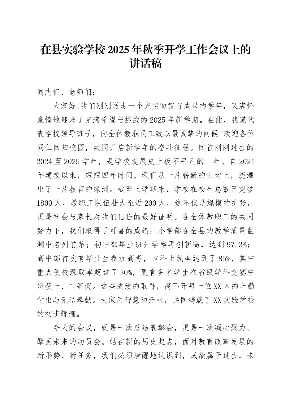 在县实验学校2025年秋季开学工作会议上的讲话稿_第1页