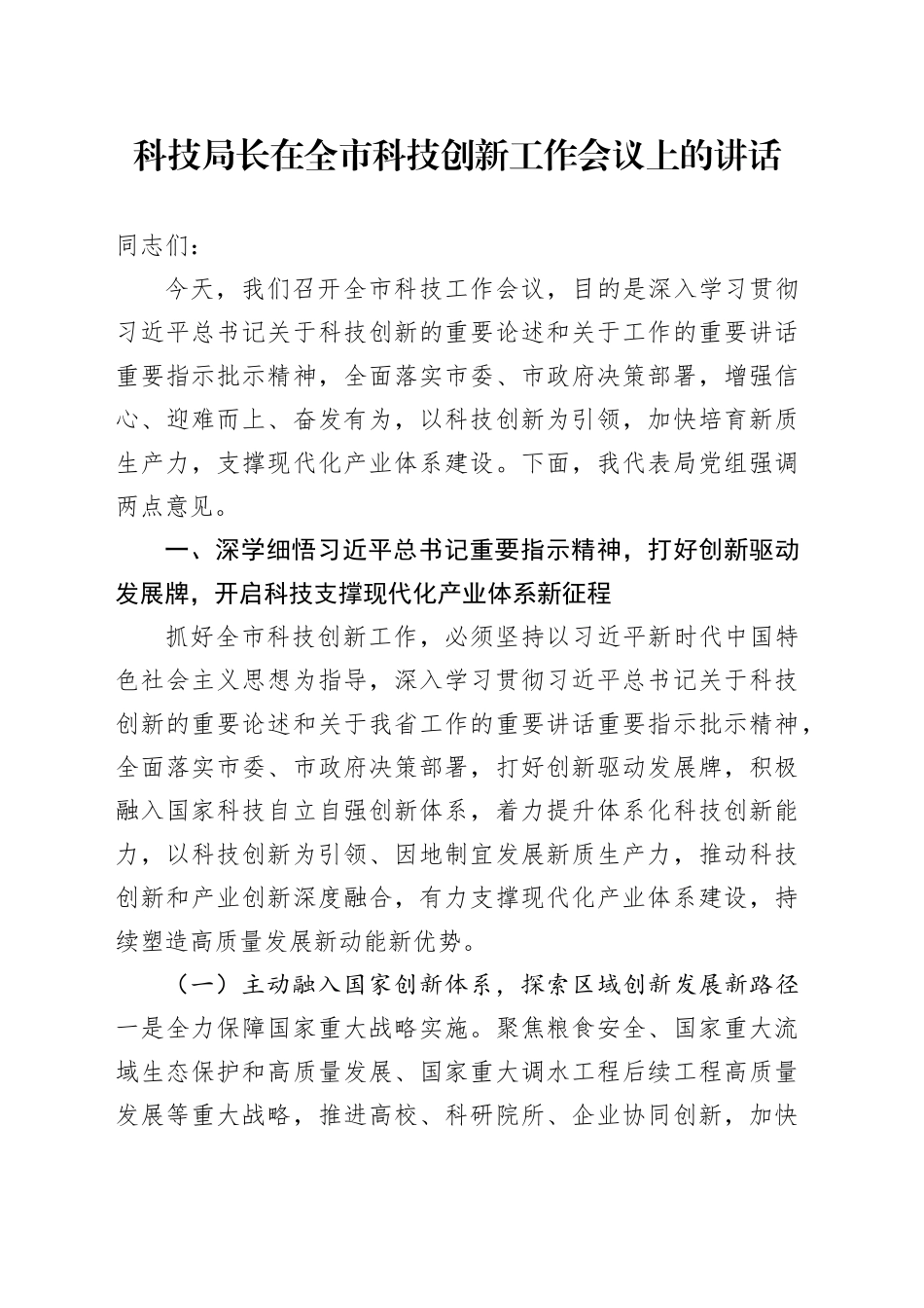 科技局长在全市科技创新工作会议上的讲话_第1页