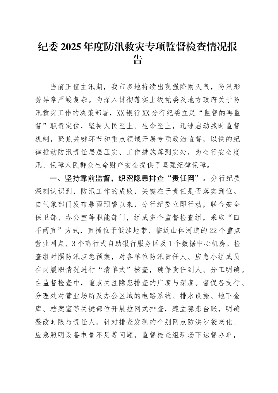 纪委2025年度防汛救灾专项监督检查情况报告_第1页