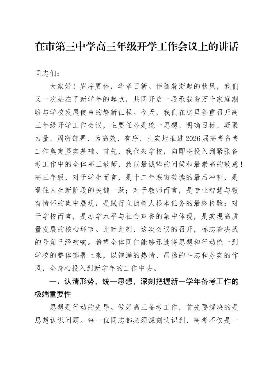 在市第三中学高三年级开学工作会议上的讲话_第1页