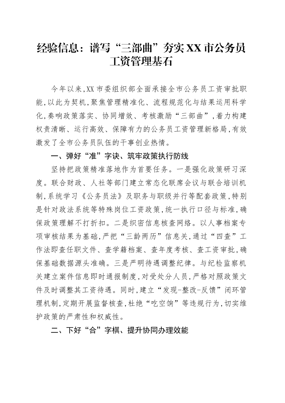 经验信息：谱写“三部曲”夯实XX市公务员工资管理基石_第1页