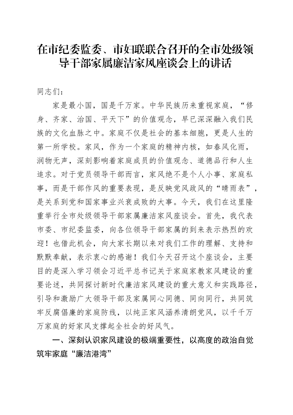 在市纪委监委、市妇联联合召开的全市处级领导干部家属廉洁家风座谈会上的讲话_第1页