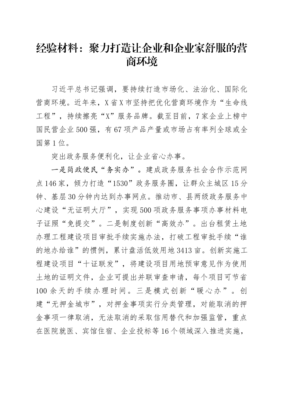 经验材料：聚力打造让企业和企业家舒服的营商环境_第1页