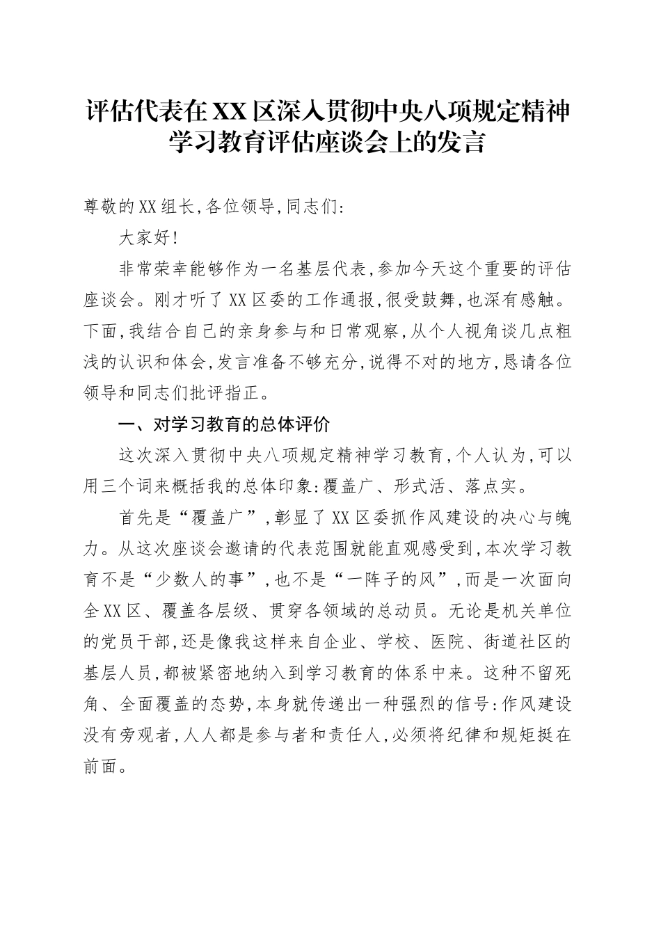 评估代表在XX区深入贯彻中央八项规定精神学习教育评估座谈会上的发言_第1页
