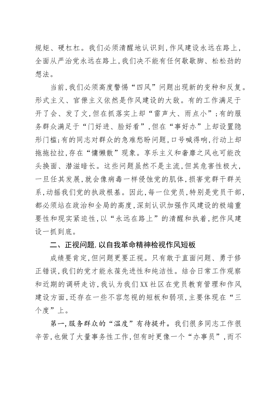 在社区党员专题党课上的讲话：永葆初心担使命,锤炼作风优服务_第2页