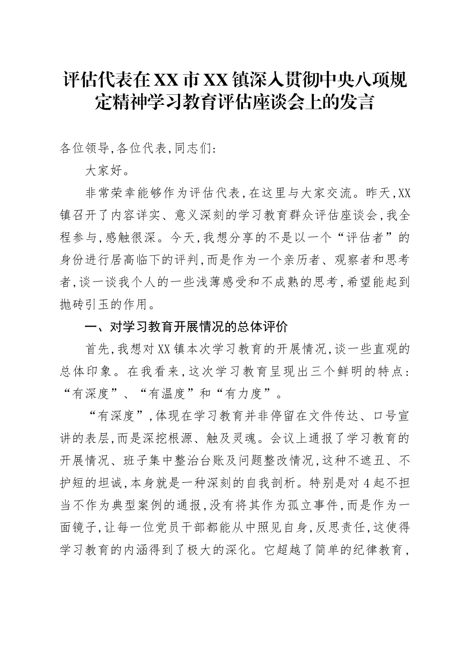 评估代表在XX市XX镇深入贯彻中央八项规定精神学习教育评估座谈会上的发言_第1页